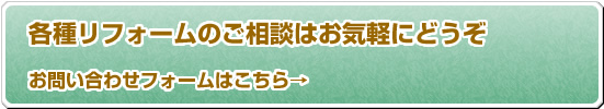 各種リフォームのご相談はお気軽にどうぞ 電話でのお問い合わせ・ご相談は、042-536-0524 まで、お問い合わせフォームは、「お問い合わせ」ボタンをクリックした先のページからどうぞ