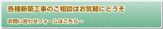 各種新築工事のご相談はお気軽にどうぞ 電話でのお問い合わせ・ご相談は、042-536-0524 まで、お問い合わせフォームは、「お問い合わせ」ボタンをクリックした先のページからどうぞ