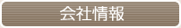 三多摩建興の会社情報