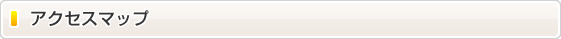 アクセスマップ