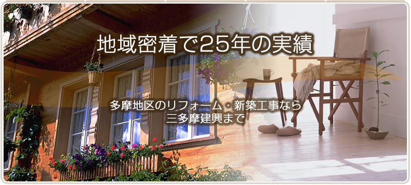 地域密着で20年の実績 多摩地区のリフォーム・新築工事なら三多摩建興まで