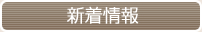 三多摩建興からの新着情報